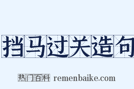 挡马过关造句是什么意思的图片